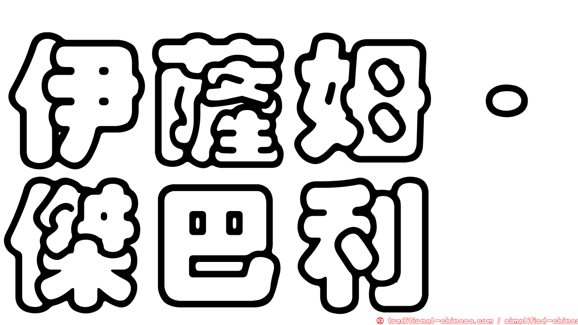 伊薩姆·傑巴利