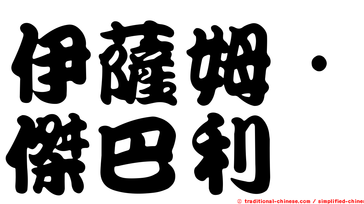 伊薩姆·傑巴利