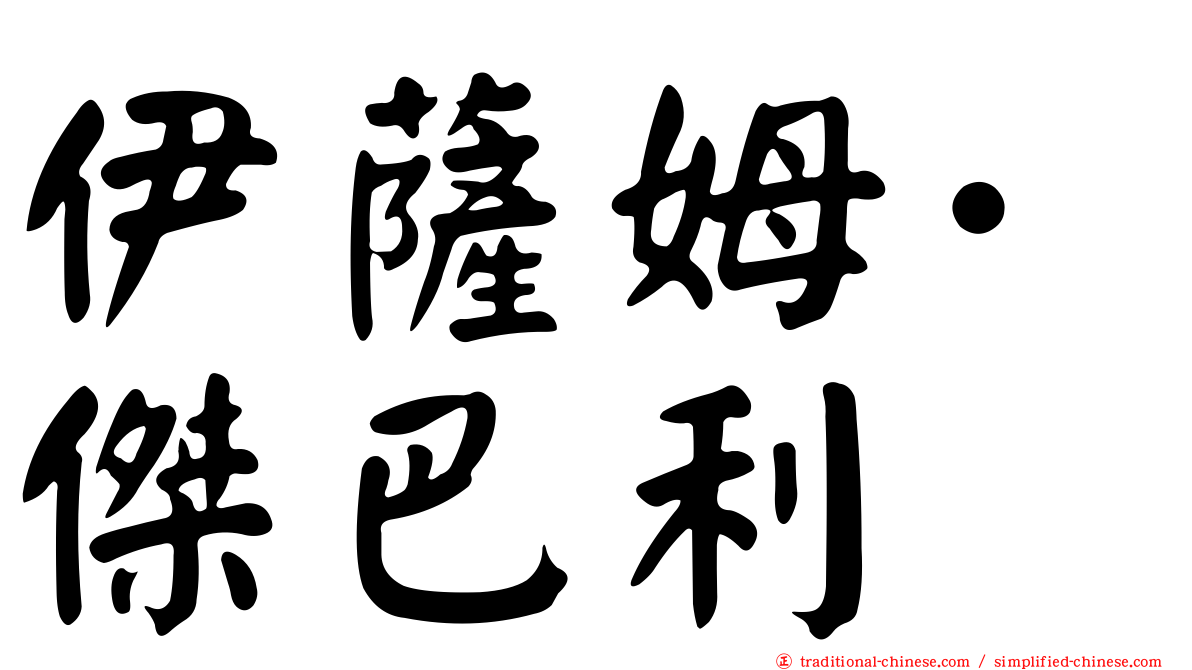伊薩姆·傑巴利