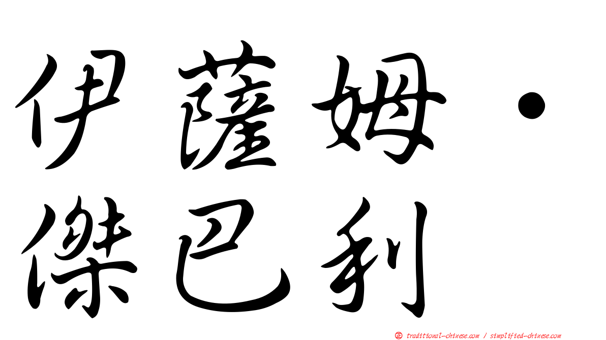 伊薩姆·傑巴利