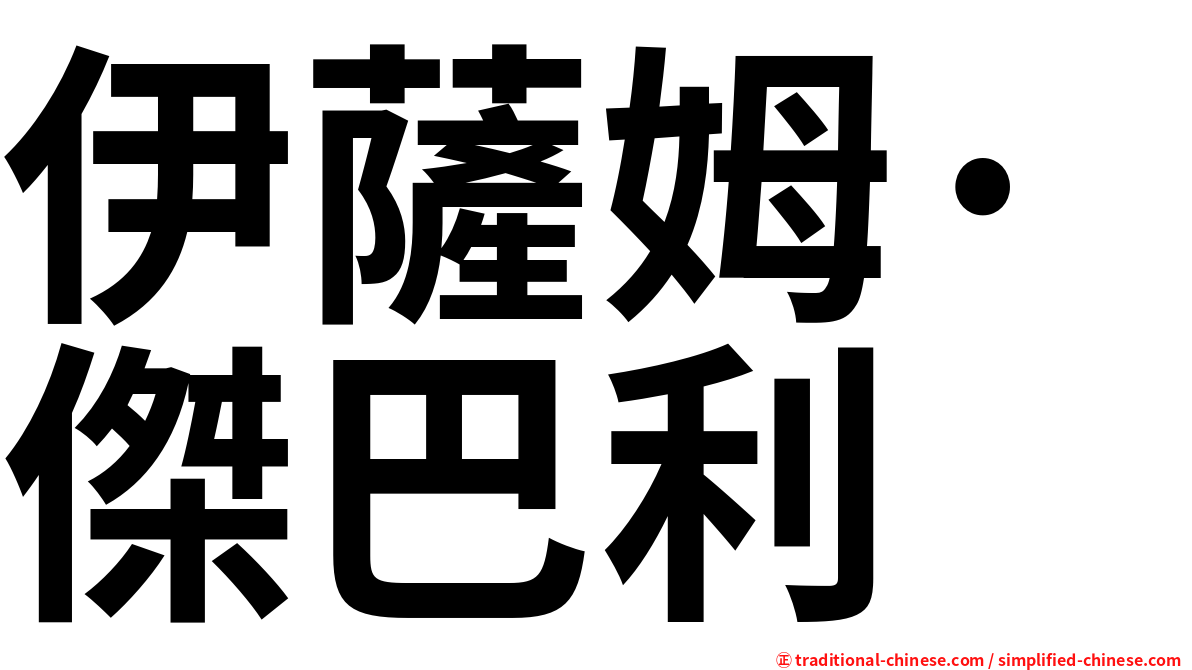 伊薩姆·傑巴利