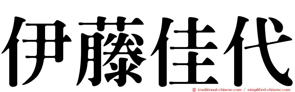 伊藤佳代
