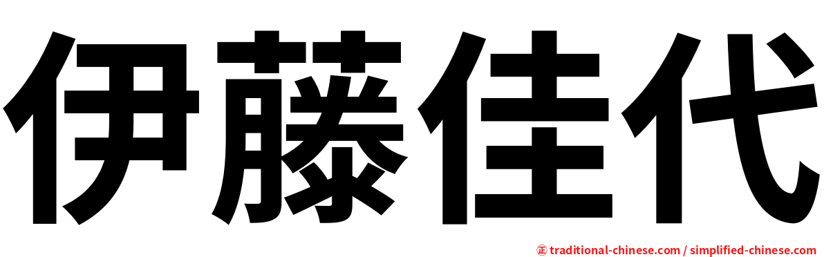 伊藤佳代