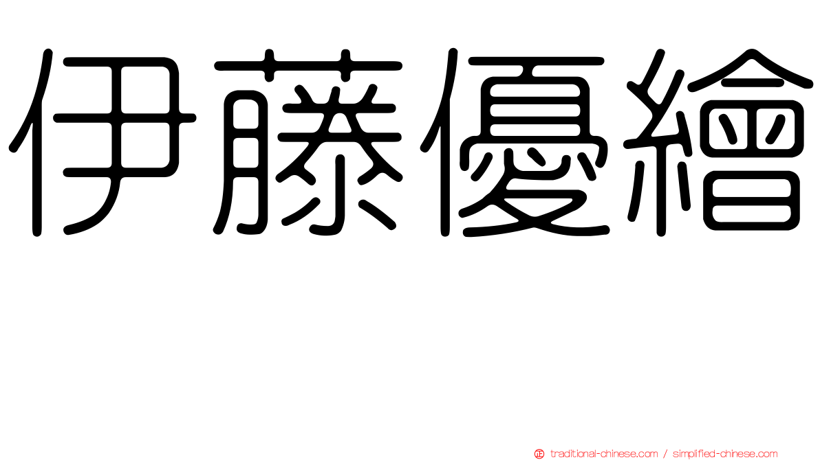 伊藤優繪瑠