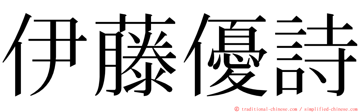 伊藤優詩 ming font