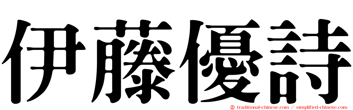 伊藤優詩