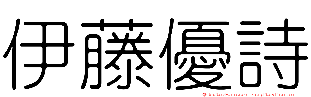伊藤優詩