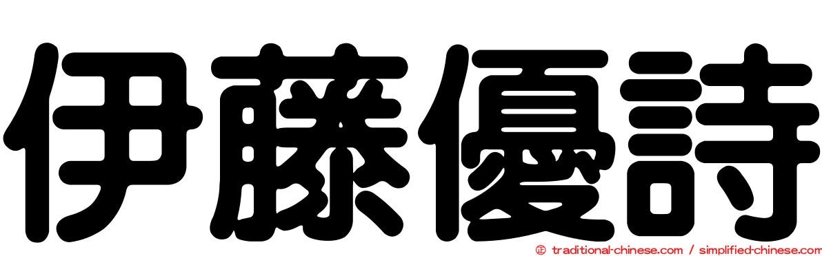伊藤優詩