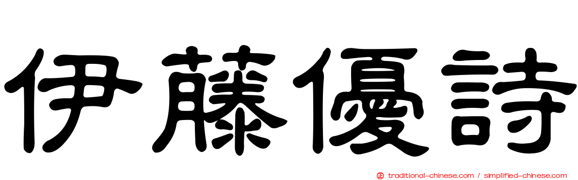 伊藤優詩