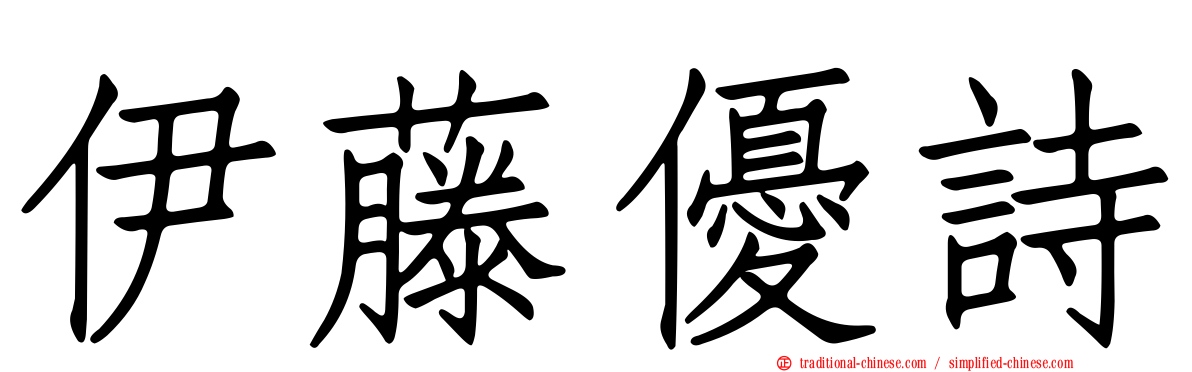 伊藤優詩