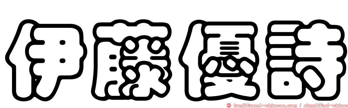 伊藤優詩
