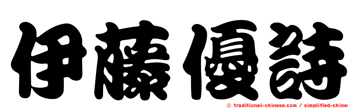 伊藤優詩