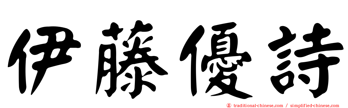 伊藤優詩
