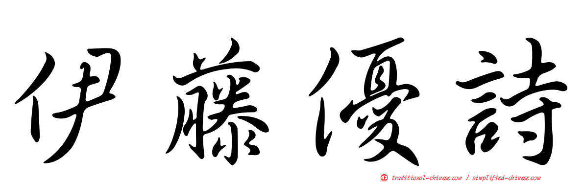 伊藤優詩