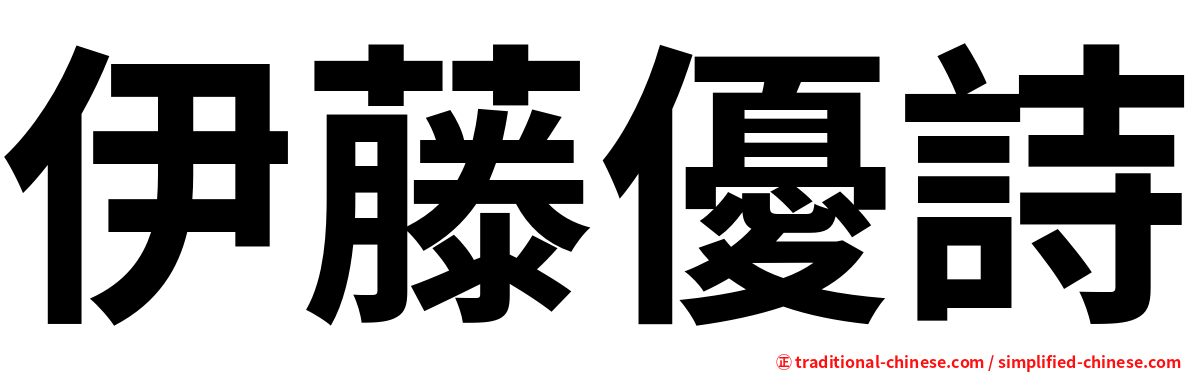 伊藤優詩
