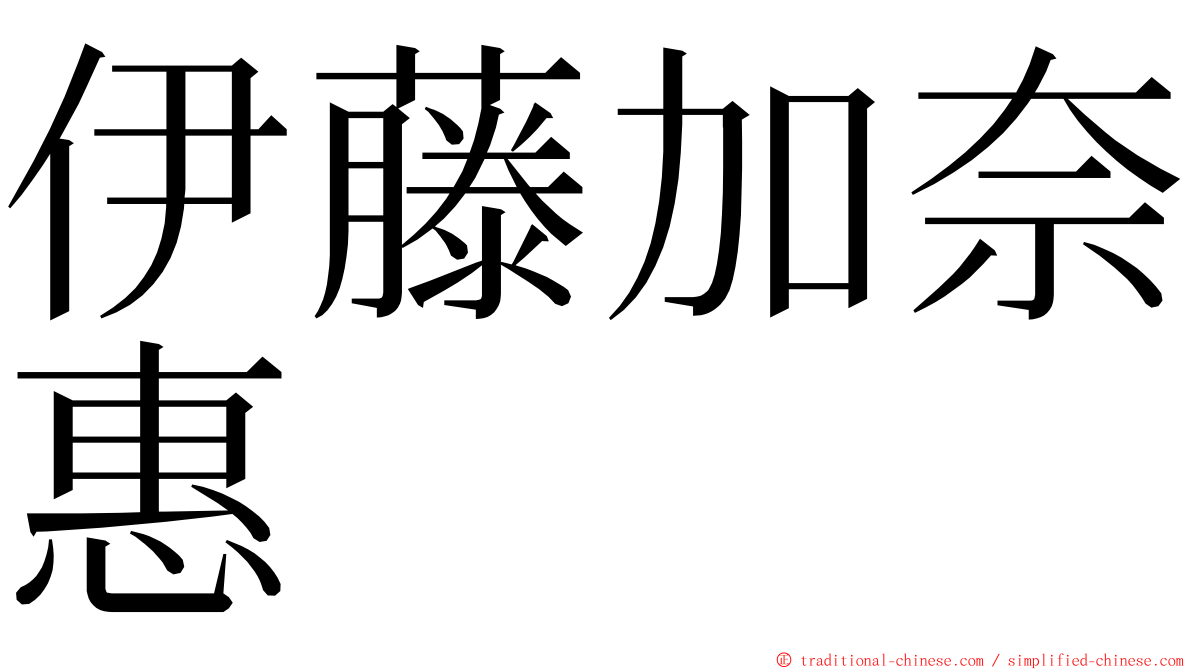 伊藤加奈惠 ming font
