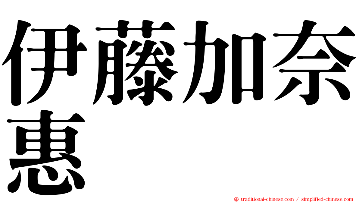 伊藤加奈惠
