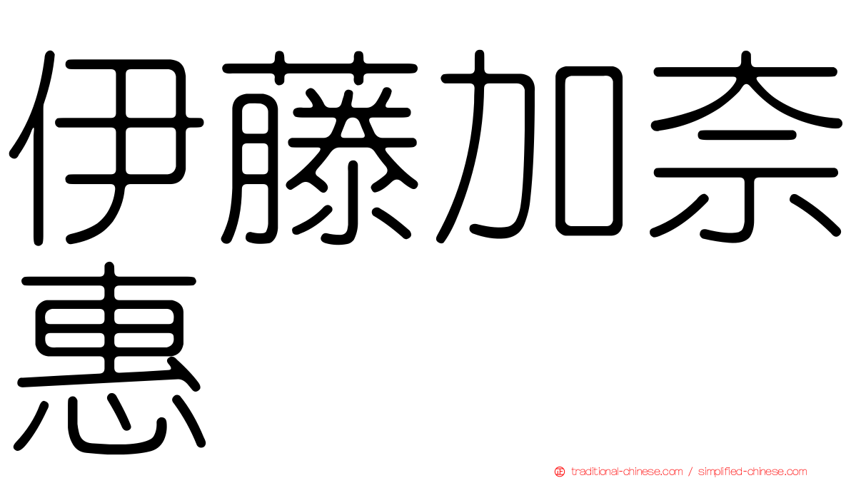 伊藤加奈惠