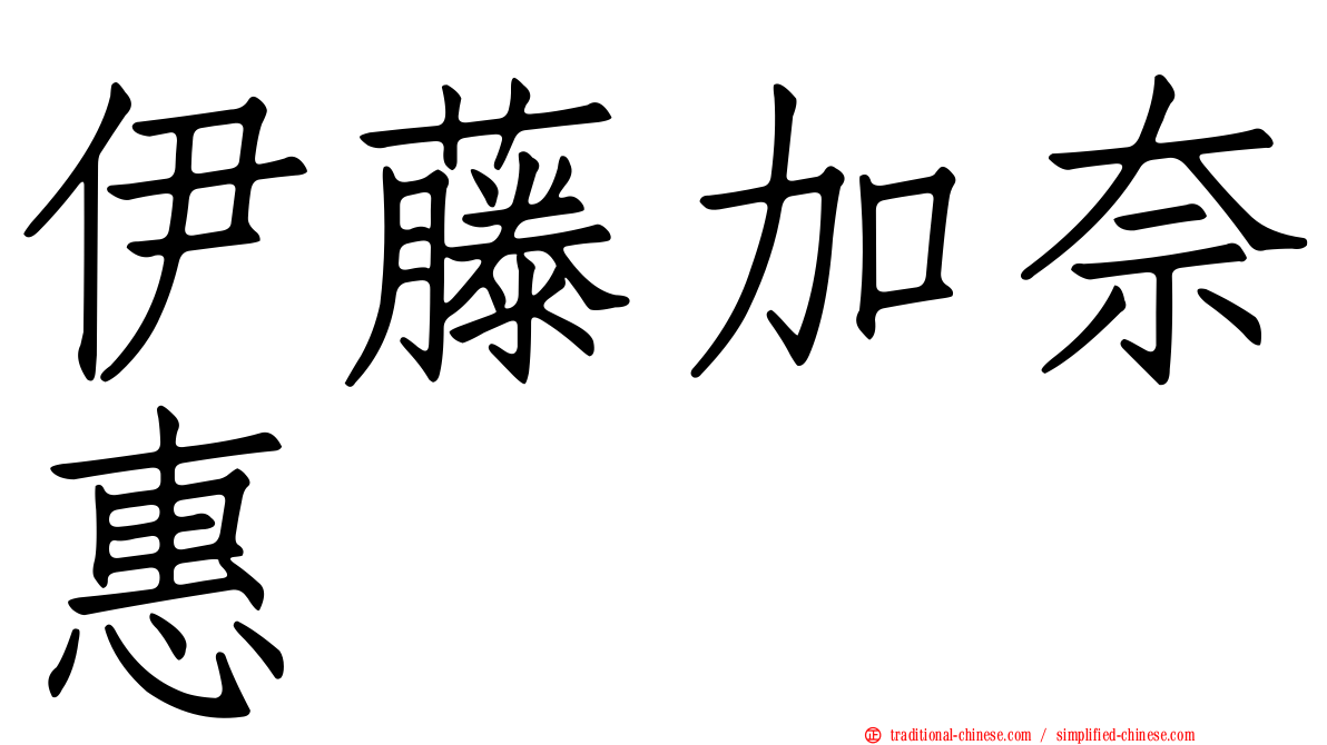 伊藤加奈惠