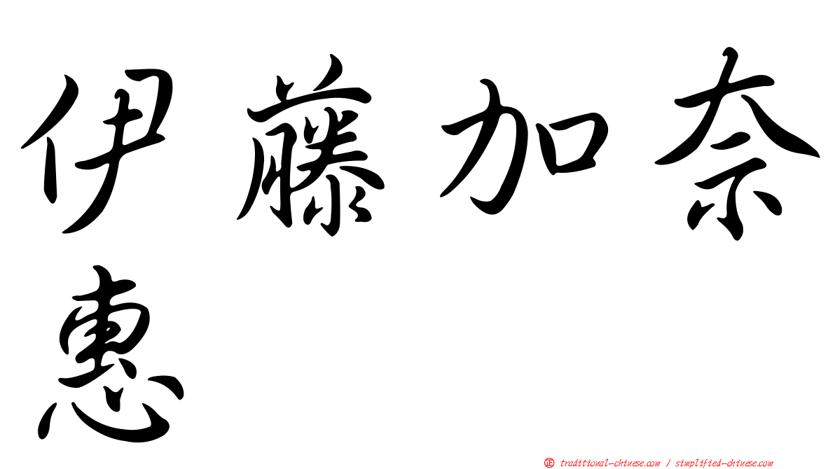 伊藤加奈惠