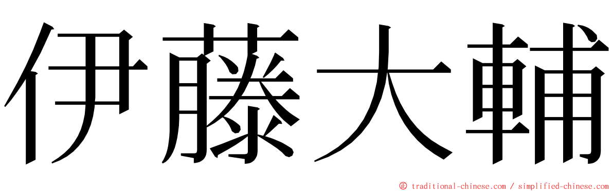 伊藤大輔 ming font