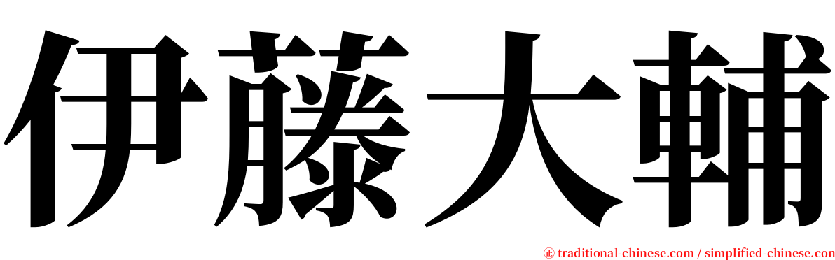 伊藤大輔 serif font
