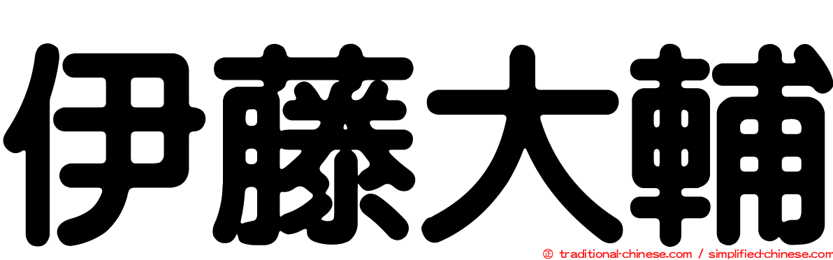 伊藤大輔