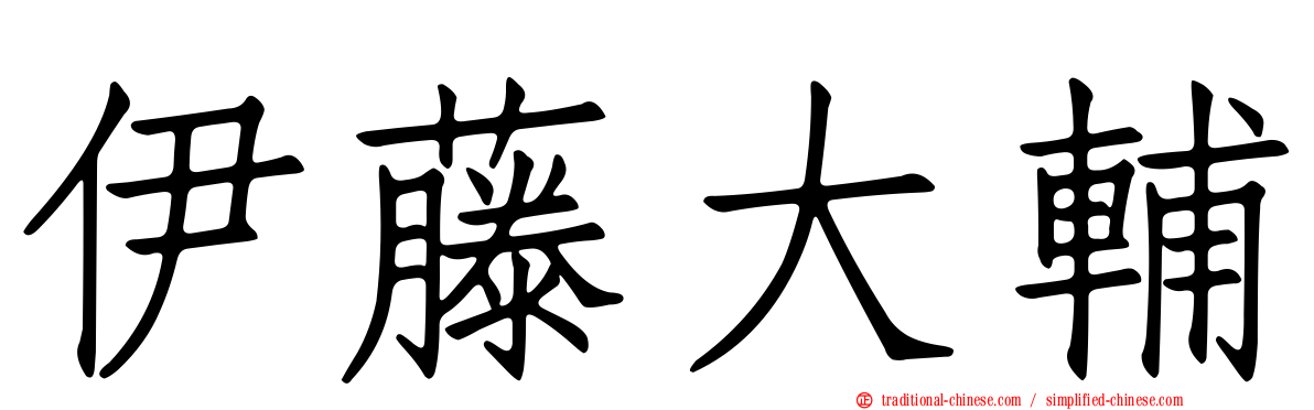 伊藤大輔