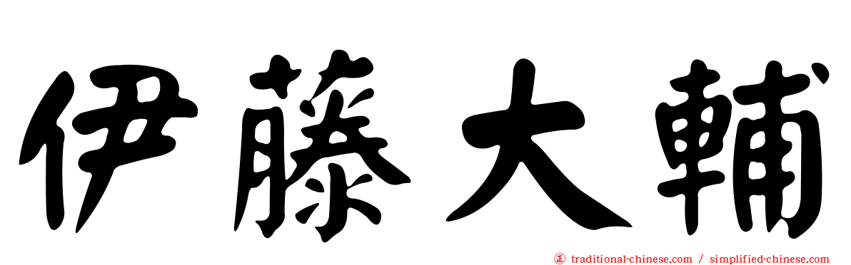 伊藤大輔