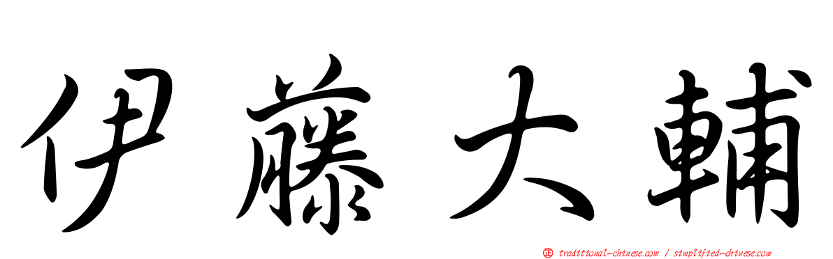 伊藤大輔