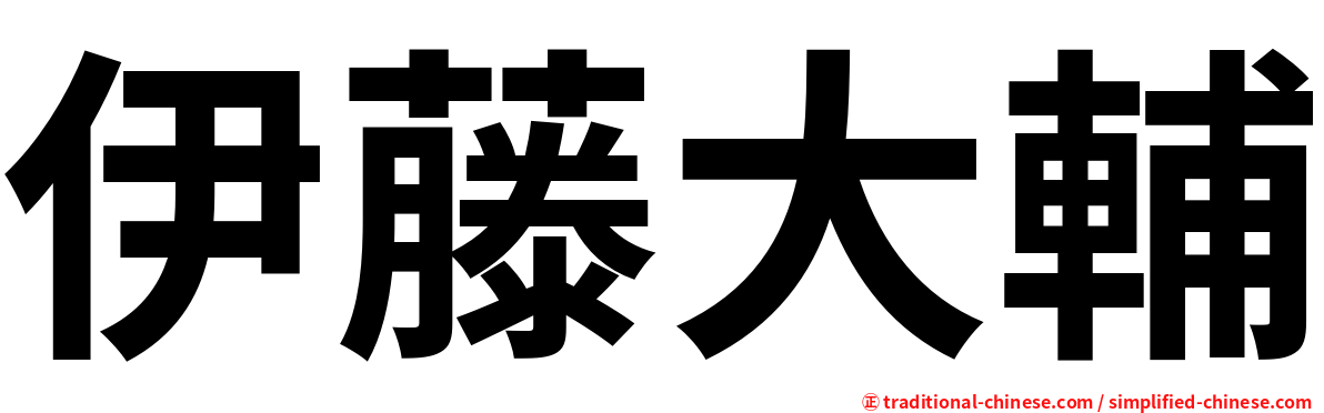 伊藤大輔
