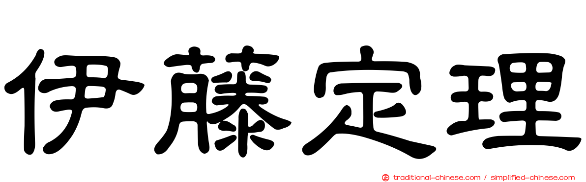 伊藤定理