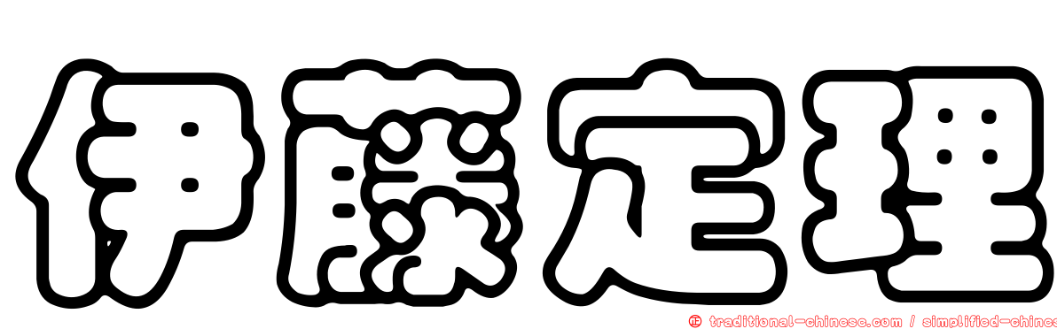伊藤定理