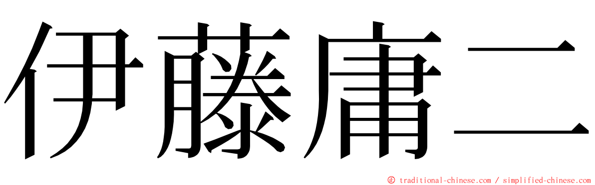 伊藤庸二 ming font