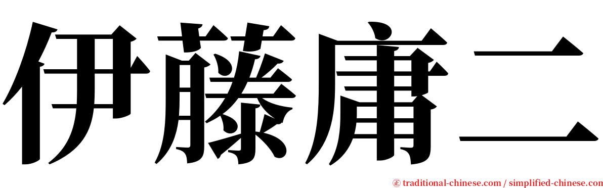 伊藤庸二 serif font