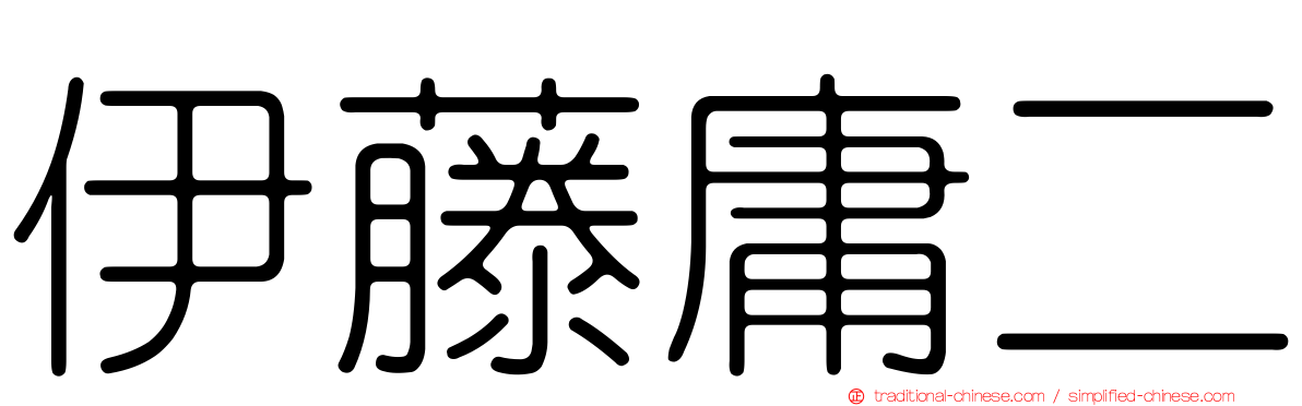 伊藤庸二
