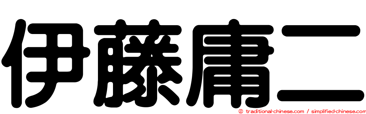 伊藤庸二