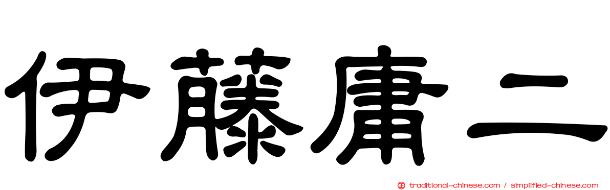 伊藤庸二