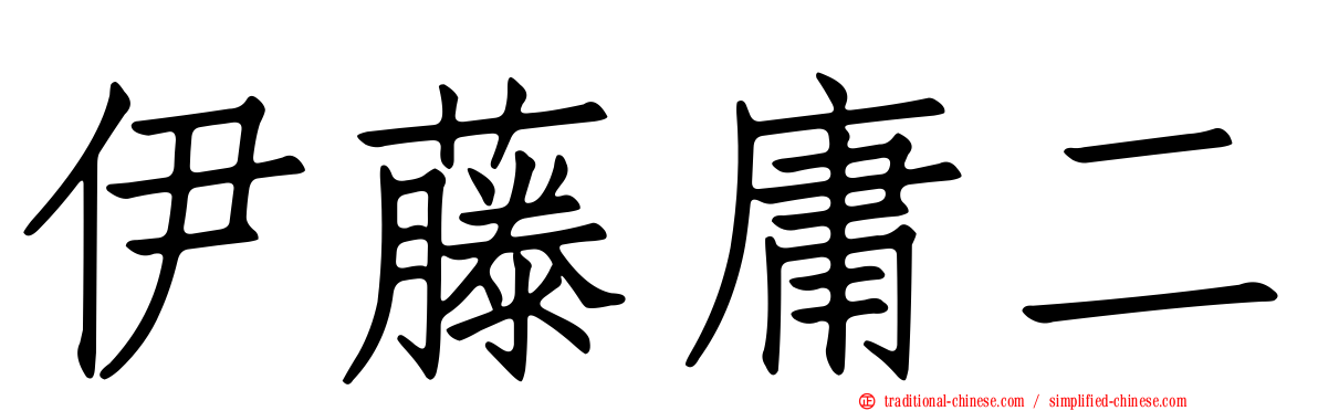伊藤庸二