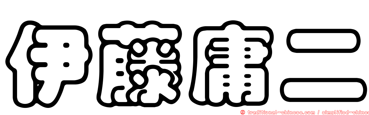 伊藤庸二