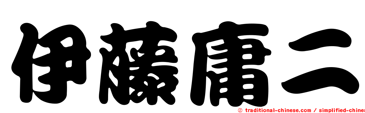 伊藤庸二