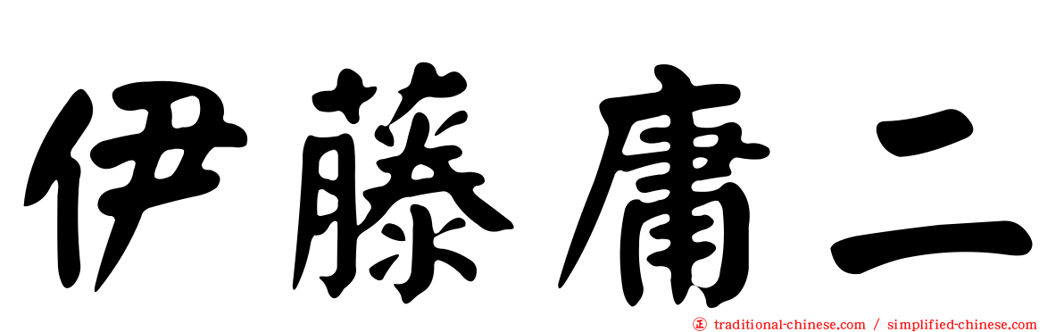 伊藤庸二