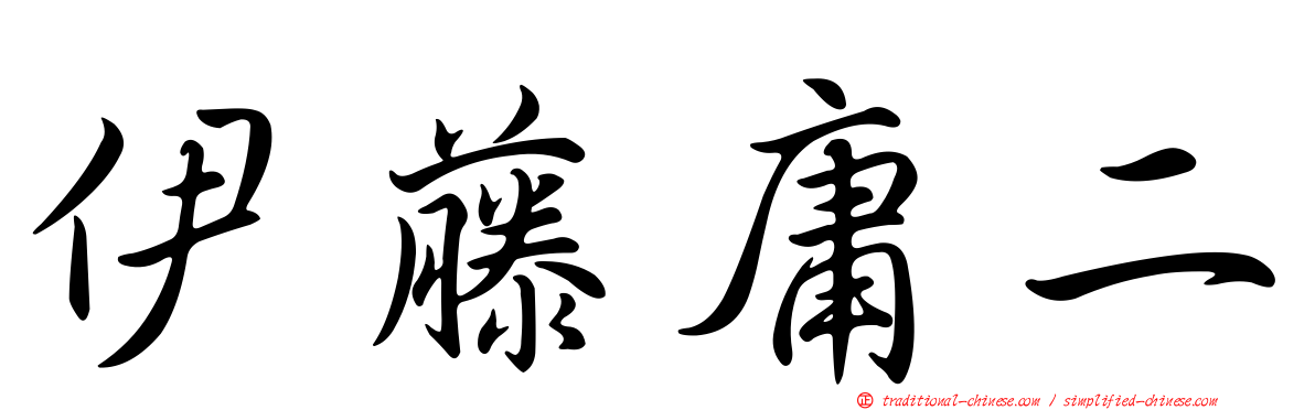 伊藤庸二