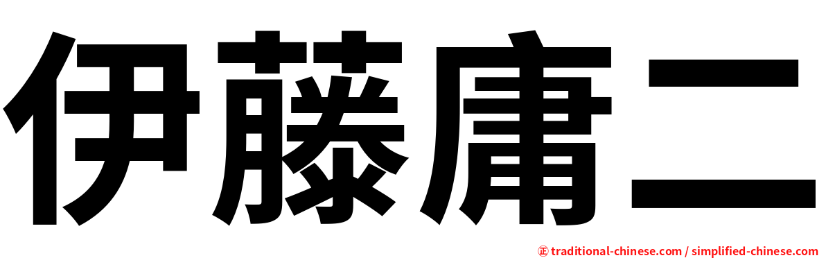伊藤庸二