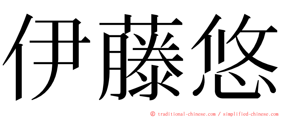 伊藤悠 ming font