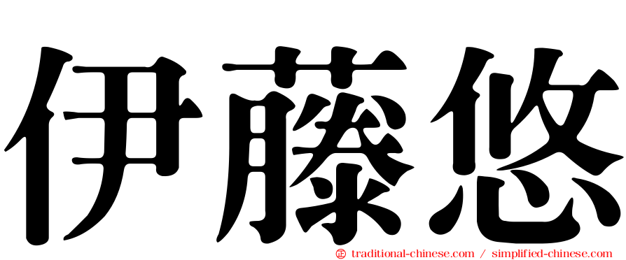 伊藤悠