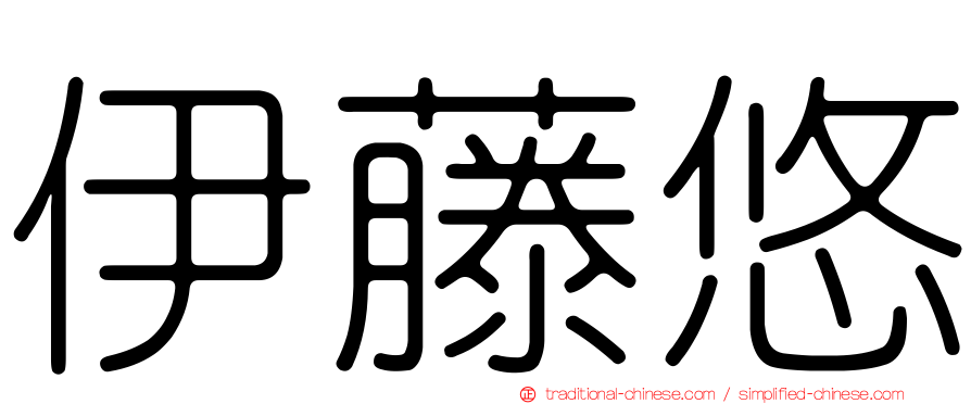 伊藤悠