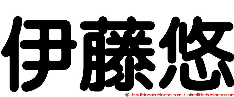 伊藤悠