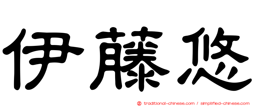 伊藤悠