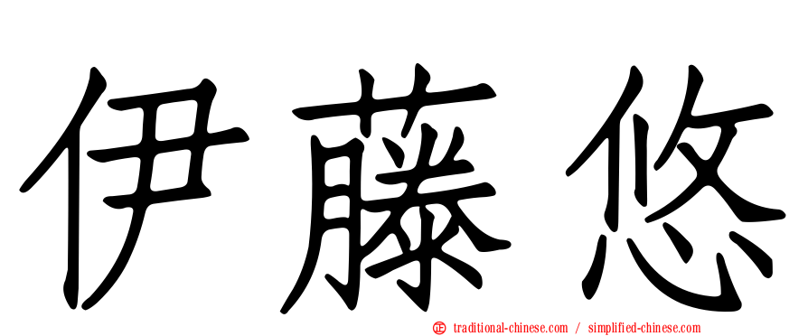伊藤悠